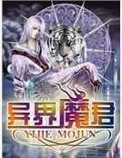 异界魔君