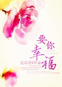 《要你幸福》