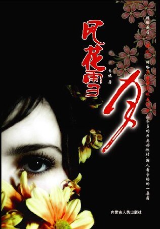 《风花雪月》