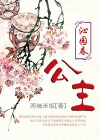 《沁园春公主》