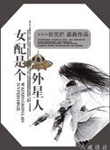 《女配是个外星人》