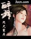 《醉舞》