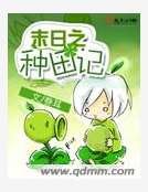 《末日之种田记》