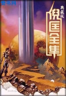 《卫斯理与白素》