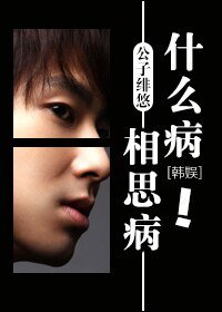 （BG-韩娱同人）[韩娱]什么病？相思病！