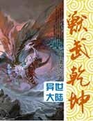 《兽武乾坤》
