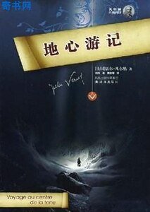 地心游记