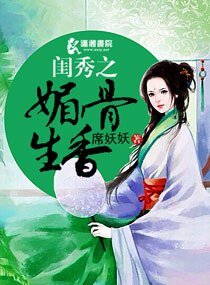 《闺秀之媚骨生香》