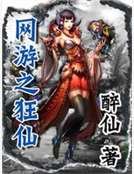 网游之狂仙