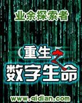 《重生之数字生命》