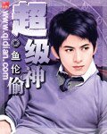 《超级神偷》