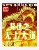 《异世之无上大道》