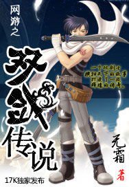《网游之双剑传说》