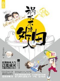 《柠檬树-祸水不流外人田》