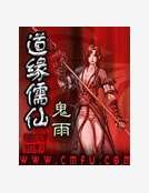 《道缘儒仙》