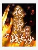 《夜深沉之战长沙》