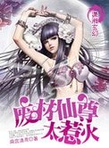 《废材仙尊太惹火》