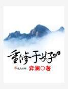 《重修于好》