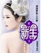 《重生之新生》
