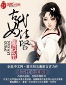 《古代女法医》