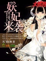 《妖妃来袭,请王接驾》