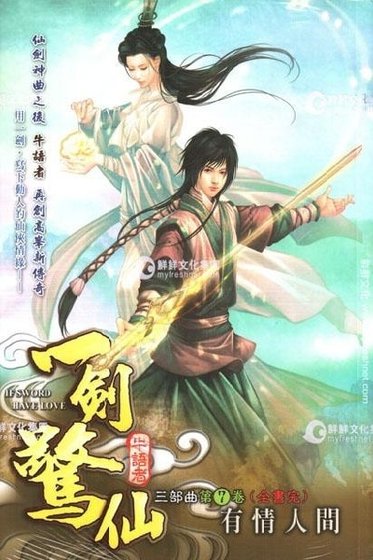 《一剑惊仙》