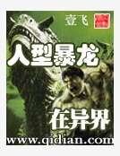 人型暴龙在异界