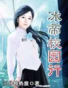 《冰帝校园行》