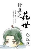 《修真之花世》