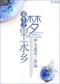 《重生之梦里水乡》
