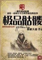 《极品骷髅》