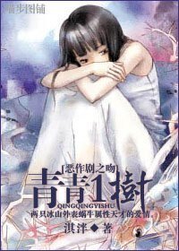 （恶作剧之吻同人-BG）恶作剧同人 青青一树