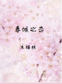 《春城之恋》