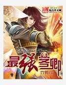 《最强客卿》