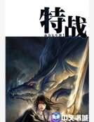 《特战》