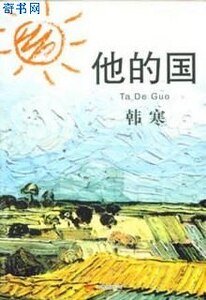 《他的国》
