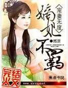 《宠妻无度之嫡妃不羁》