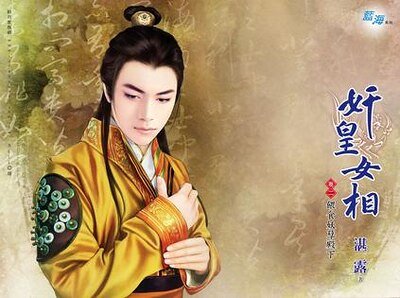 《奸皇女相卷二:喂食妖孽殿下》
