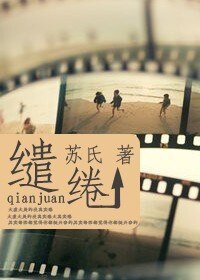 《缱绻(高干)》