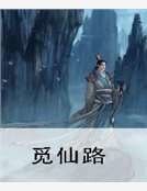 觅仙路