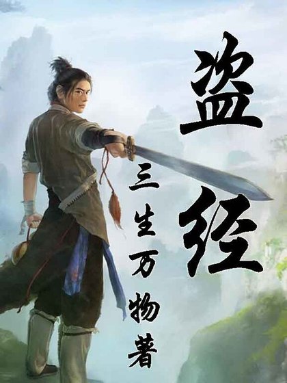 《盗经》
