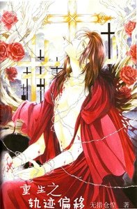 《重生之轨迹偏移》