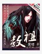 《教祖》