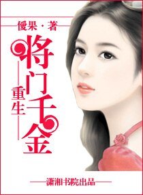 《重生-将门千金》