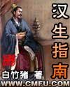 《汉生指南》