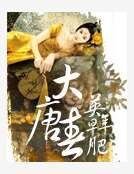 《大唐春》