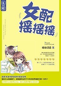 《女配摇摇摇》