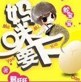 《蛇宝宝:妈咪要下蛋》