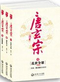 《唐玄宗》
