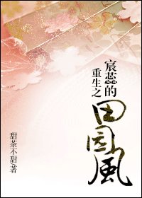 《重生之宸蕊的田园风》